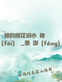 師娘的桃花洞小說免費(fèi)閱讀