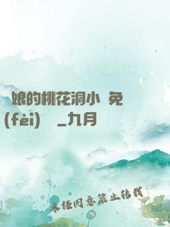 師娘的桃花洞小說免費(fèi)閱讀