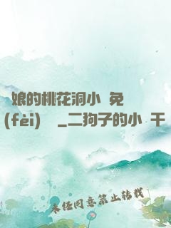 師娘的桃花洞小說免費(fèi)閱讀