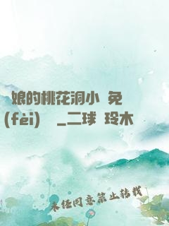 師娘的桃花洞小說免費(fèi)閱讀