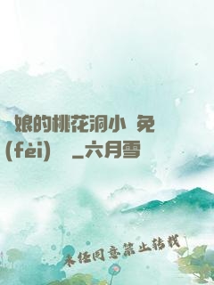 師娘的桃花洞小說免費(fèi)閱讀