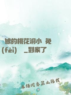 師娘的桃花洞小說免費(fèi)閱讀