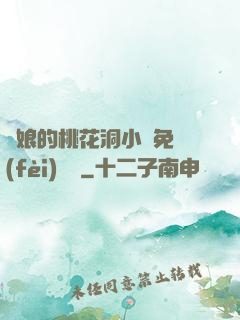 師娘的桃花洞小說免費(fèi)閱讀