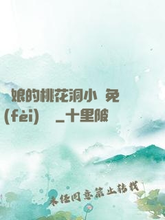 師娘的桃花洞小說免費(fèi)閱讀