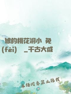 師娘的桃花洞小說免費(fèi)閱讀