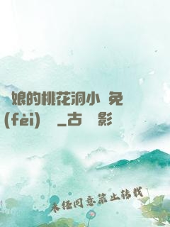 師娘的桃花洞小說免費(fèi)閱讀