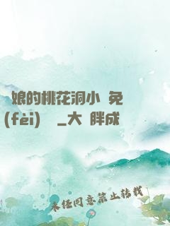 師娘的桃花洞小說免費(fèi)閱讀