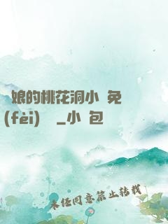師娘的桃花洞小說免費(fèi)閱讀