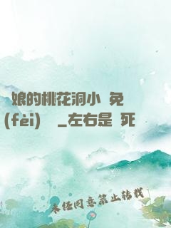 師娘的桃花洞小說免費(fèi)閱讀
