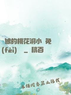 師娘的桃花洞小說免費(fèi)閱讀