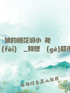 師娘的桃花洞小說免費(fèi)閱讀