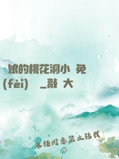師娘的桃花洞小說免費(fèi)閱讀