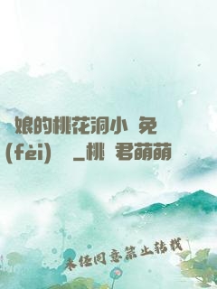 師娘的桃花洞小說免費(fèi)閱讀