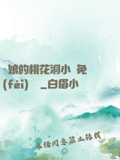 師娘的桃花洞小說免費(fèi)閱讀
