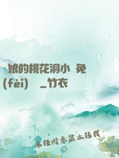 師娘的桃花洞小說免費(fèi)閱讀