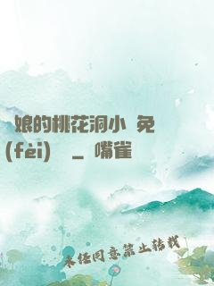 師娘的桃花洞小說免費(fèi)閱讀