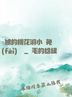 師娘的桃花洞小說免費(fèi)閱讀