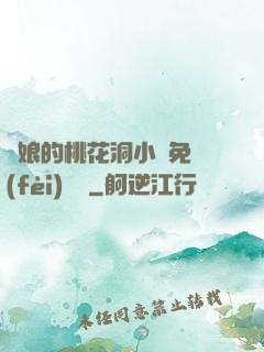 師娘的桃花洞小說免費(fèi)閱讀