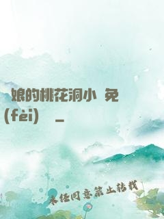 師娘的桃花洞小說免費(fèi)閱讀