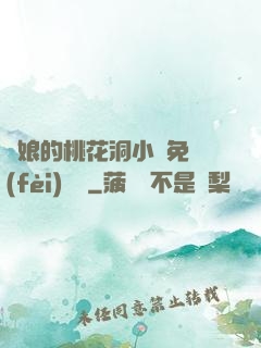 師娘的桃花洞小說免費(fèi)閱讀