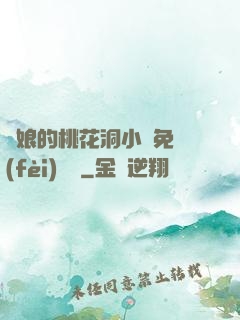 師娘的桃花洞小說免費(fèi)閱讀