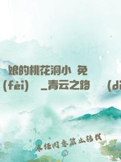 師娘的桃花洞小說免費(fèi)閱讀