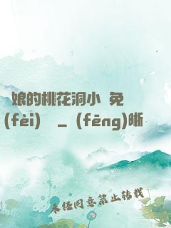 師娘的桃花洞小說免費(fèi)閱讀