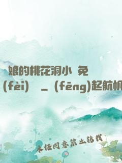 師娘的桃花洞小說免費(fèi)閱讀