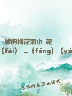 師娘的桃花洞小說免費(fèi)閱讀