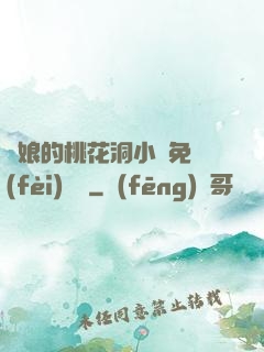 師娘的桃花洞小說免費(fèi)閱讀