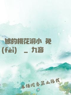 師娘的桃花洞小說免費(fèi)閱讀