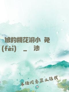 師娘的桃花洞小說免費(fèi)閱讀