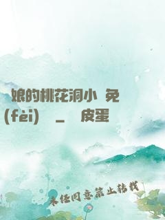 師娘的桃花洞小說免費(fèi)閱讀