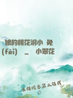 師娘的桃花洞小說免費(fèi)閱讀