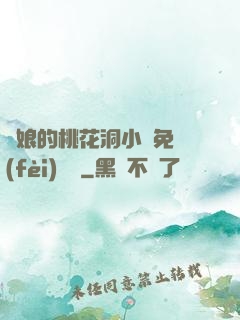 師娘的桃花洞小說免費(fèi)閱讀