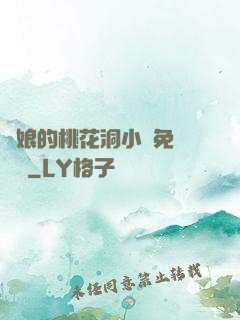 師娘的桃花洞小說免費閱讀