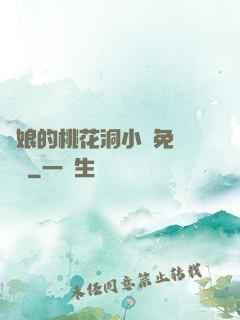 師娘的桃花洞小說免費閱讀
