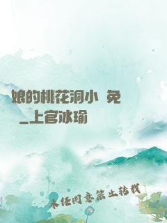 師娘的桃花洞小說免費閱讀