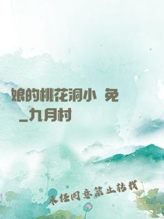 師娘的桃花洞小說免費閱讀