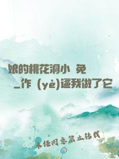 師娘的桃花洞小說免費閱讀