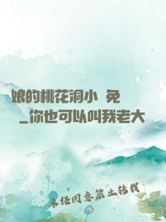 師娘的桃花洞小說免費閱讀