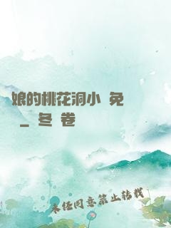 師娘的桃花洞小說免費閱讀