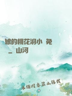 師娘的桃花洞小說免費閱讀