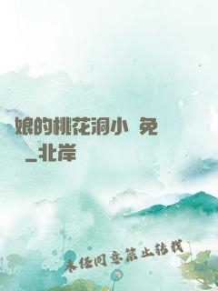 師娘的桃花洞小說免費閱讀