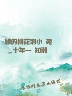 師娘的桃花洞小說免費閱讀