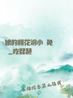 師娘的桃花洞小說免費閱讀