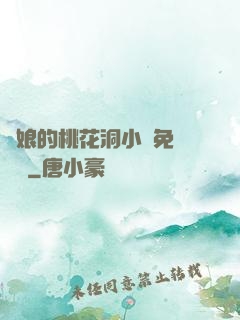 師娘的桃花洞小說免費閱讀