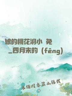 師娘的桃花洞小說免費閱讀