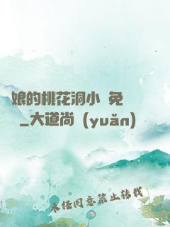 師娘的桃花洞小說免費閱讀