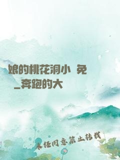 師娘的桃花洞小說免費閱讀